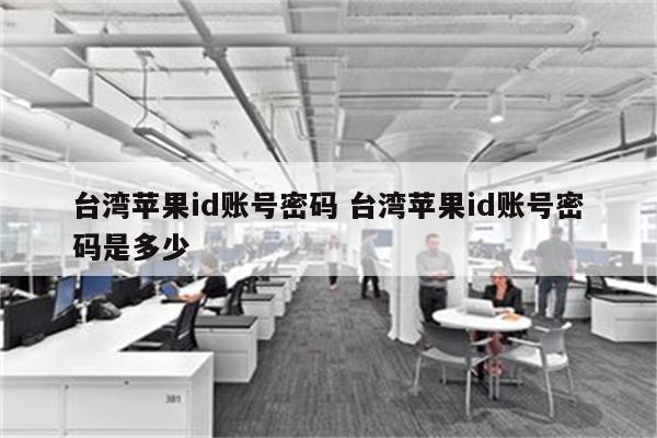 台湾苹果id账号密码 台湾苹果id账号密码是多少