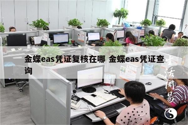 金蝶eas凭证复核在哪 金蝶eas凭证查询