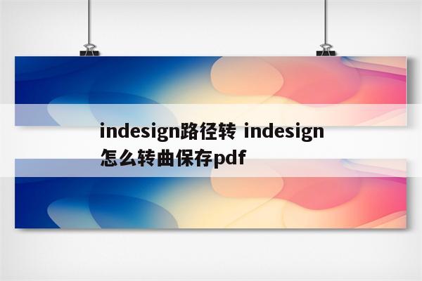 indesign路径转 indesign怎么转曲保存pdf
