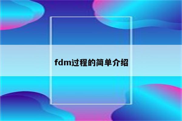 fdm过程的简单介绍