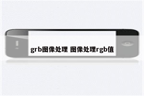 grb图像处理 图像处理rgb值