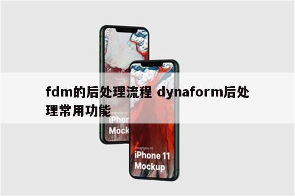 fdm的后处理流程 dynaform后处理常用功能