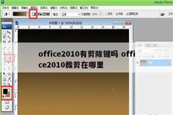 office2010有剪除键吗 office2010裁剪在哪里