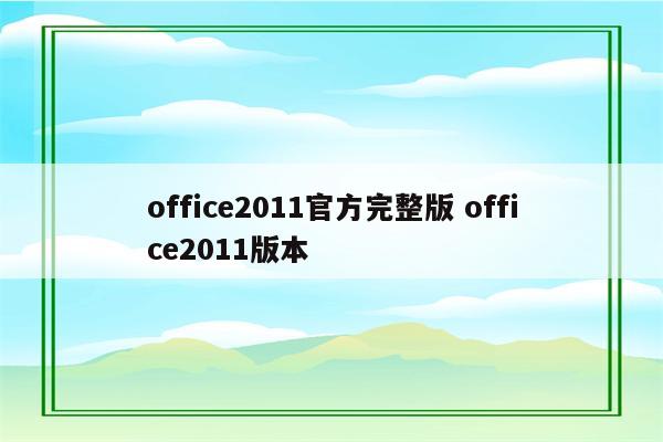 office2011官方完整版 office2011版本