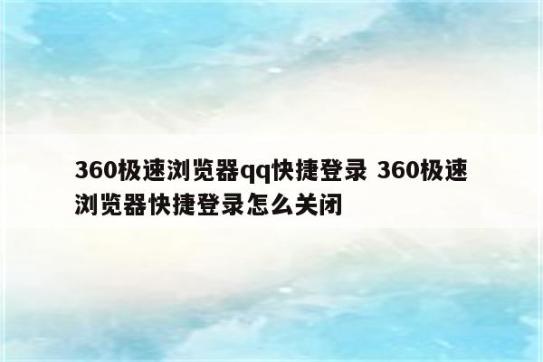 360极速浏览器qq快捷登录 360极速浏览器快捷登录怎么关闭