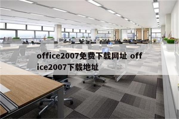 office2007免费下载网址 office2007下载地址