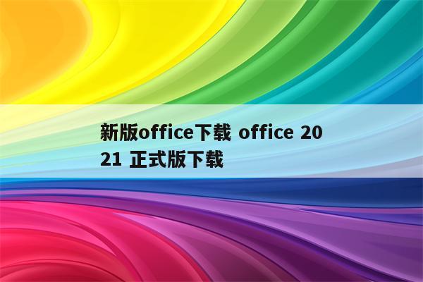 新版office下载 office 2021 正式版下载