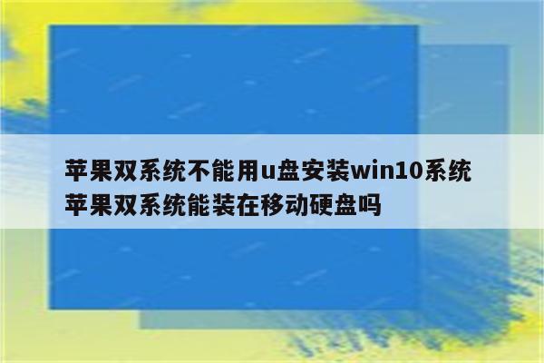 苹果双系统不能用u盘安装win10系统 苹果双系统能装在移动硬盘吗