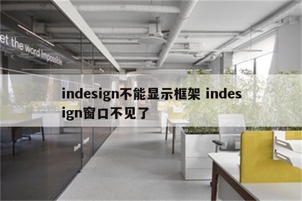 indesign不能显示框架 indesign窗口不见了