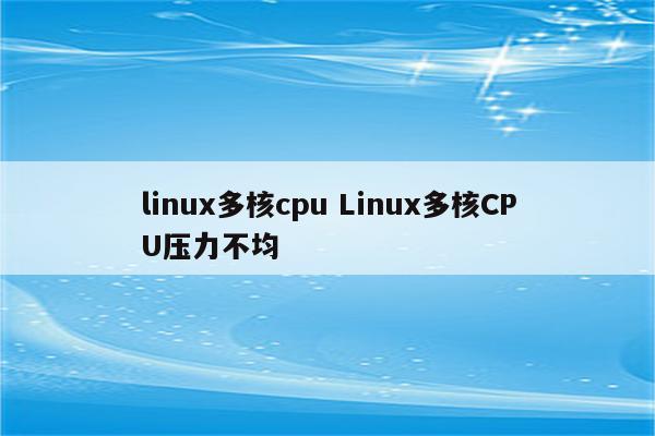 linux多核cpu Linux多核CPU压力不均