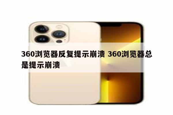 360浏览器反复提示崩溃 360浏览器总是提示崩溃