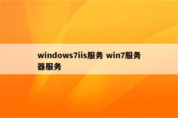 windows7iis服务 win7服务器服务