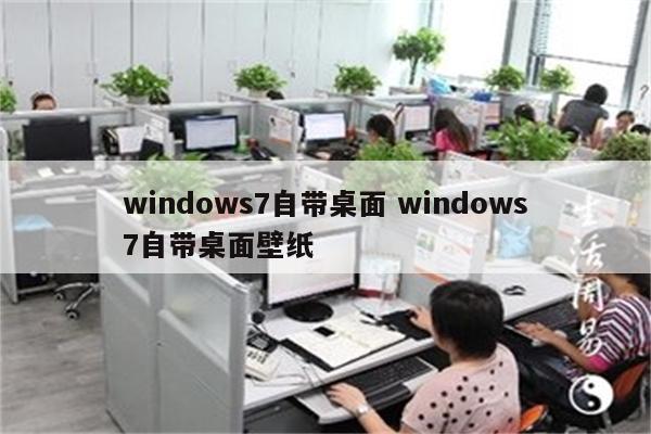 windows7自带桌面 windows7自带桌面壁纸