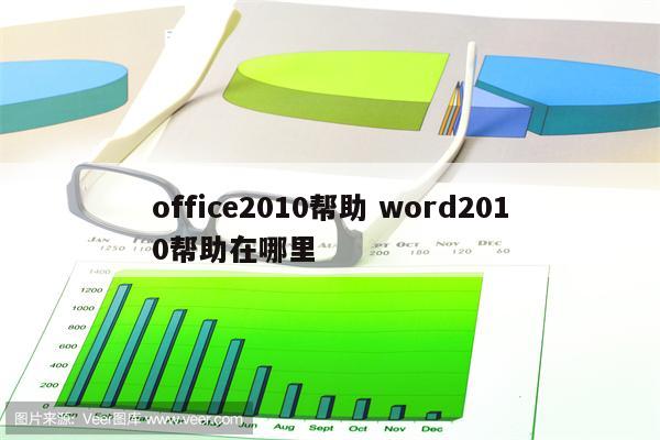 office2010帮助 word2010帮助在哪里