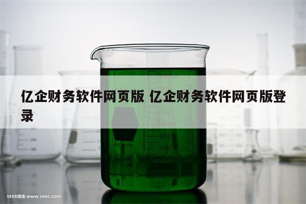 亿企财务软件网页版 亿企财务软件网页版登录