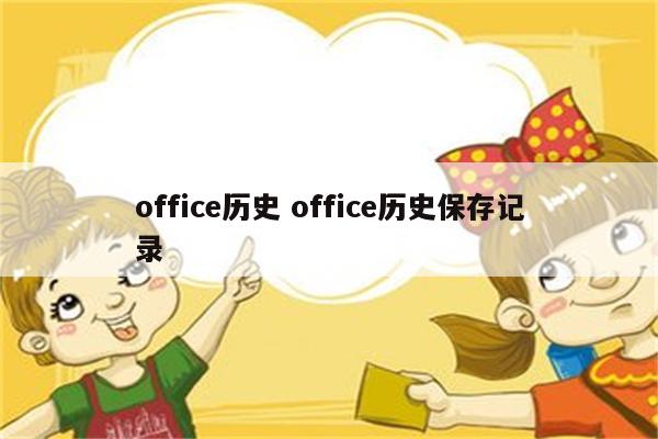 office历史 office历史保存记录