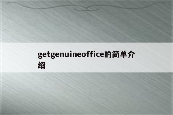 getgenuineoffice的简单介绍