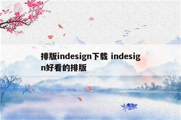 排版indesign下载 indesign好看的排版