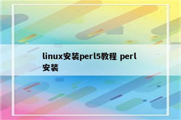 linux安装perl5教程 perl 安装