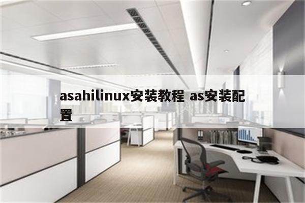 asahilinux安装教程 as安装配置