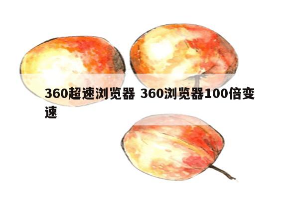 360超速浏览器 360浏览器100倍变速