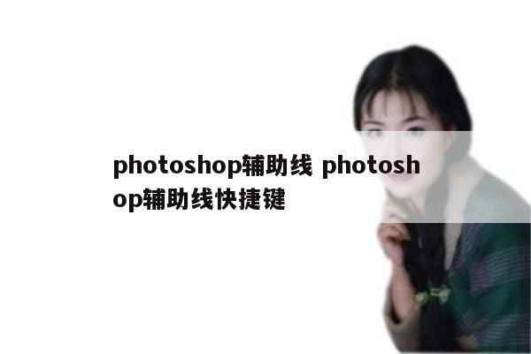 photoshop辅助线 photoshop辅助线快捷键