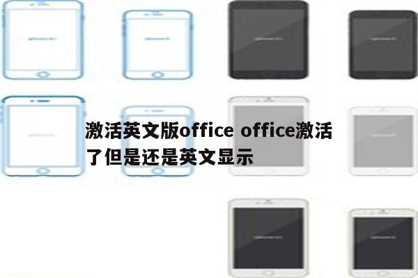 激活英文版office office激活了但是还是英文显示