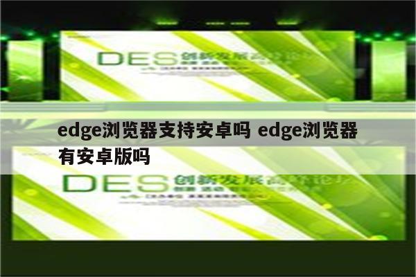 edge浏览器支持安卓吗 edge浏览器有安卓版吗