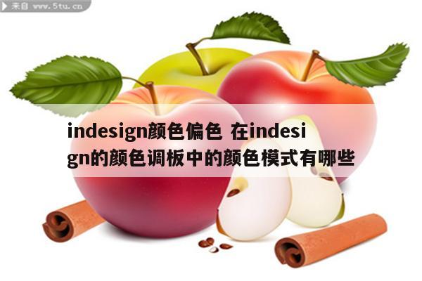 indesign颜色偏色 在indesign的颜色调板中的颜色模式有哪些