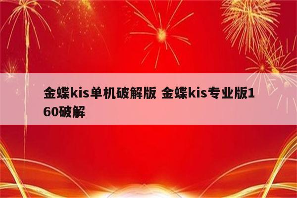 金蝶kis单机破解版 金蝶kis专业版160破解