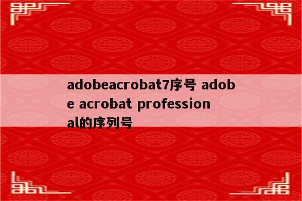 adobeacrobat7序号 adobe acrobat professional的序列号