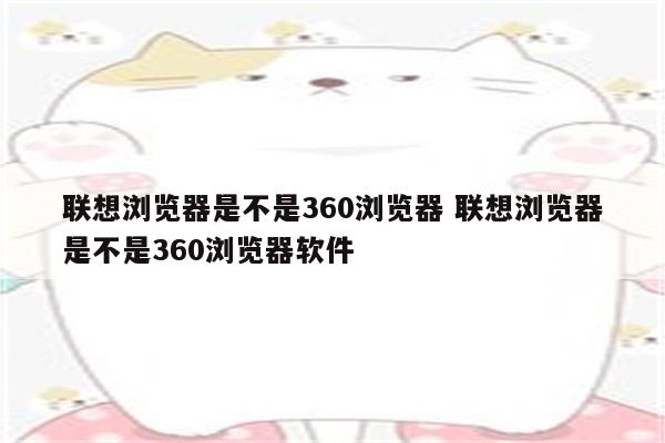 联想浏览器是不是360浏览器 联想浏览器是不是360浏览器软件