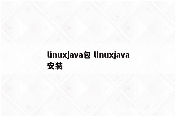 linuxjava包 linuxjava安装