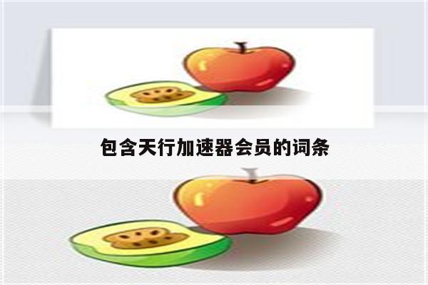 包含天行加速器会员的词条
