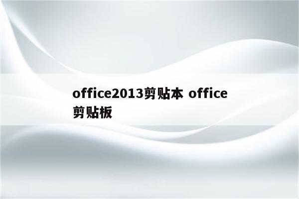 office2013剪贴本 office剪贴板