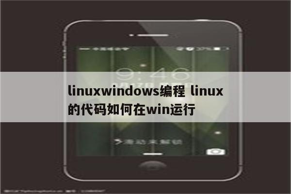 linuxwindows编程 linux的代码如何在win运行
