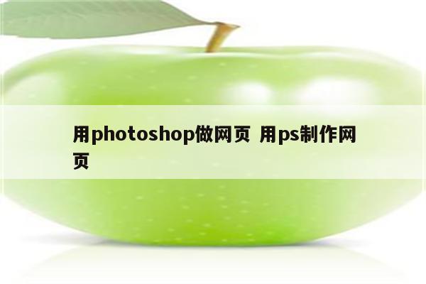 用photoshop做网页 用ps制作网页