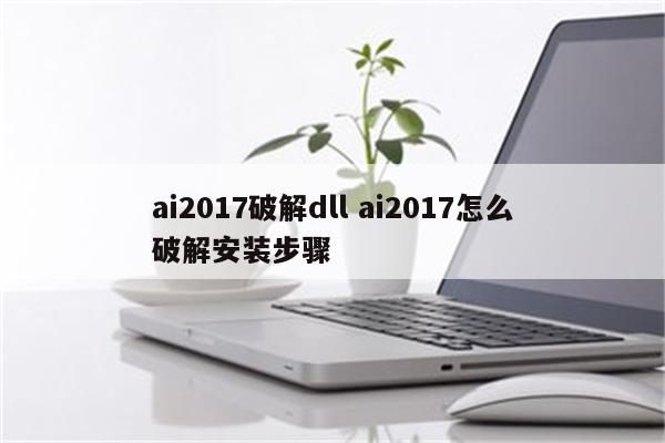 ai2017破解dll ai2017怎么破解安装步骤