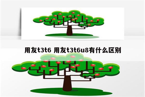 用友t3t6 用友t3t6u8有什么区别