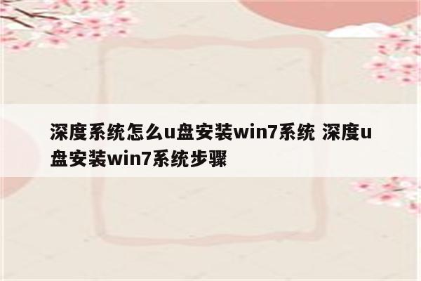 深度系统怎么u盘安装win7系统 深度u盘安装win7系统步骤
