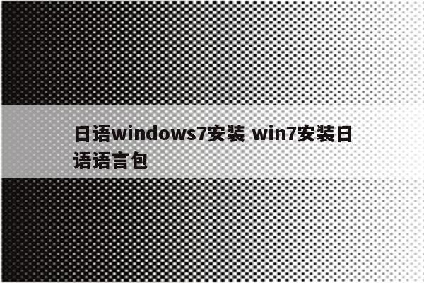 日语windows7安装 win7安装日语语言包