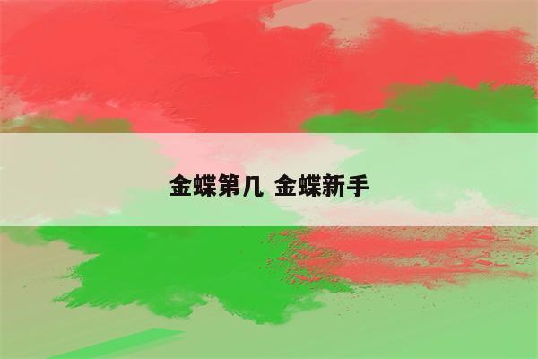 金蝶第几 金蝶新手