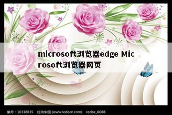 microsoft浏览器edge Microsoft浏览器网页