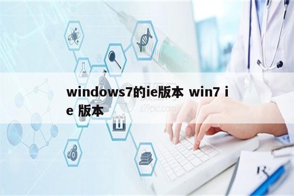 windows7的ie版本 win7 ie 版本
