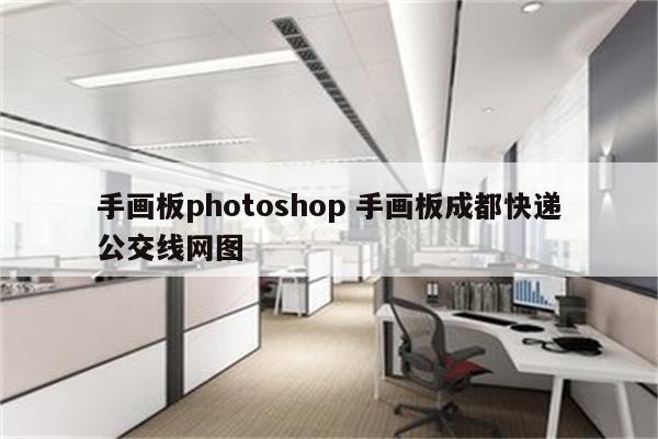 手画板photoshop 手画板成都快递公交线网图