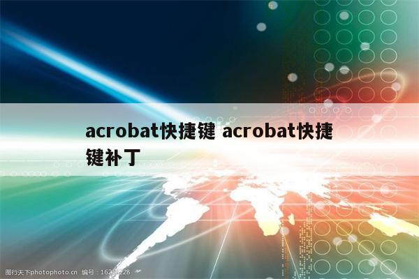 acrobat快捷键 acrobat快捷键补丁
