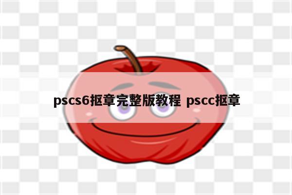 pscs6抠章完整版教程 pscc抠章