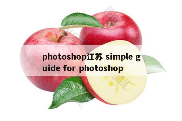 photoshop江苏 simple guide for photoshop