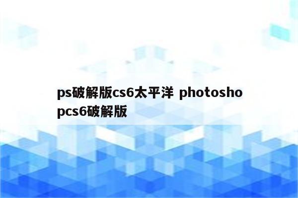 ps破解版cs6太平洋 photoshopcs6破解版