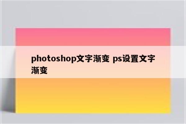 photoshop文字渐变 ps设置文字渐变